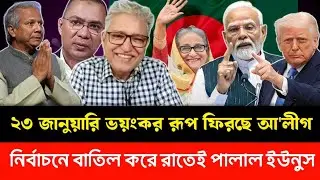 ২৩ জানুয়ারি ভ'য়ংকর রূপ ফিরছে আ'লীগ নির্বাচনে বাতিল করে রাতেই পালাল ইউনুস | masood kamal talk show