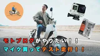 【バイク】GoPro4用のマイクを買ってモトブログテスト！！
