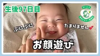 【ぷにぷにほっぺ】生後97日目〜育児奮闘記〜