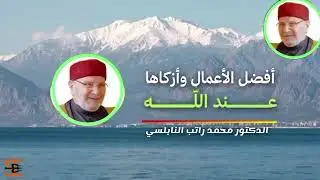 أفضل الأعمال وأزكاها عند الله تعالى ولينصرن الله من ينصره الشيخ محمد راتب النابلسي ❤️ 