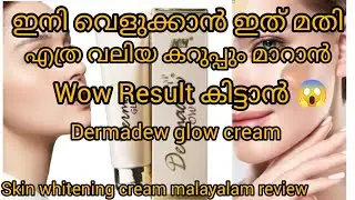 Крем для сияния Dermadew #вирусныевидео #уходзакожей #сияющаякожа #удалениешрамов #ежедневныйблог...