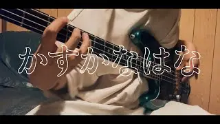 【bass cover】かすかなはな／キタニタツヤ feat. BABYMETAL