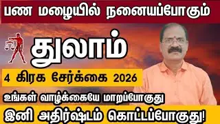 துலாம்- எழுதி வச்சிக்கோங்க 2026 ல் உங்கள் வாழ்க்கையே மாறப் போகுது | thulam 2026