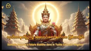 ဘုရားအလောင်းတော် သေတကေတုနတ်သား - Sumeda became a future Buddha deva in Tusita Celestial Kingdom