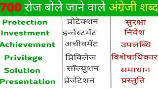 700 + रोज बोले जाने वाले English Words/Daily Use English  words/Most Important English Word Meaning 