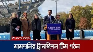 নির্বাচনে জিতেই 'ট্রানজিশন টিম' গঠন করলেন মামদানি | Mamdani's Female Team | Jamuna TV