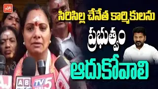 MLC Kavitha Demands to Congress Govt on Handloom Workers | చేనేత కార్మికులను ఆదుకోవాలి |YOYO TV News