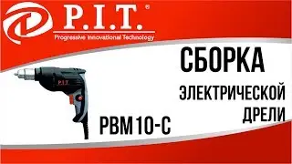 СБОРКА ЭЛЕКТРИЧЕСКОЙ ДРЕЛИ PIT PBM10-C