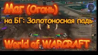 Маг (Огонь) на БГ: Золотоносная падь. World of Warcraft (актуал TWW).