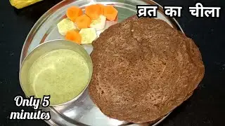 Kuttu Ka Cheela | Kuttu Ke Aate Ka Chilla व्रत के लिए कुट्टू के आटे‌ का चिल्ला  Vrat Recipe 