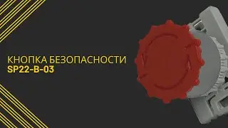 Обзор кнопки безопасности SP22