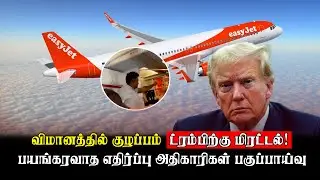 Chaos on the plane; Threat to Trump! | Thedipaar News