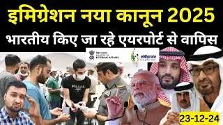 Emigration New Rule 2025 | Indian Passport Walon ko Videsh se Deport Kiya Ja Raha Hai #emigration