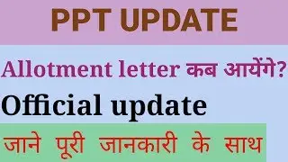 ||MP PPT BIG UPDATE|| ALLOTMENT LETTER KAB AAYEGA
