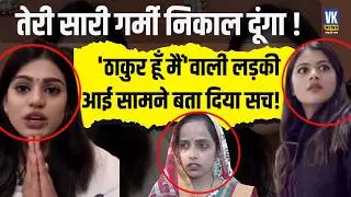I am a Thakur.. The Brahmin woman who was being threatened by the bank employee has now come forward, the whole story has changed? VK News