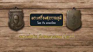 เหรียญหลวงพ่อเงิน วัดดอนยายหอม รุ่นแรก พ.ศ.2493 เนื้อทองแดงรมดำ