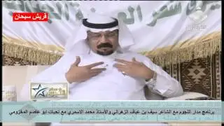 برنامج مدار النجوم مع الشاعر سيف بن عياف والأستاذ محمد الاسمري قناة قريش سيحان