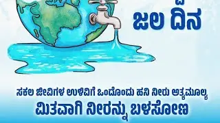 Water : Save Water: If not for us at least for them | Awareness Video : ನೀರಿನ ಸುರಕ್ಷತೆ