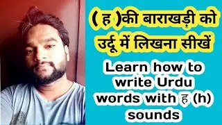 Ha ki barakhadi ह की बाराखड़ी उर्दू में लिखना सीखें Learn how to write Urdu words with ह (h) sounds