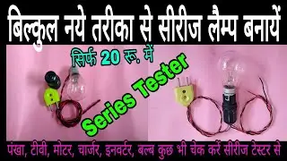 How To Make Series Lamp //सीरीज लैम्प कैसे बनाते है!