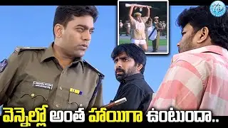 వెన్నెల్లో అంత హాయిగా ఉంటుందా.. | Ravi Teja Latest Movie Scenes | Telugu Comedy | iDream Samacharam