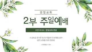 운암교회 주일예배 / 2부 / 2026. 1. 25.