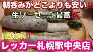 【高コスパ酒場図鑑】生ソーセージバルレッカー 札幌駅前で飲み放題90分638円!? 朝7時から「生ビールと生ソーセージ」に溺れる