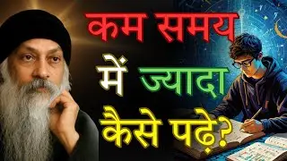 कम समय में कैसे पढ़े? |How to learn fast -osho | How to cover syllabus fast 