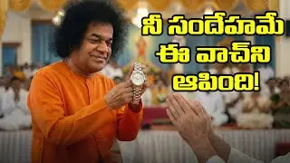 సందేహ మనస్సును సత్యసాయి ఎలా మార్చారు?