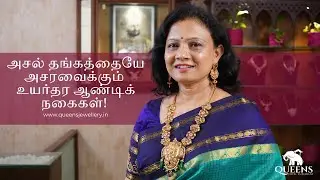 அசல் தங்கத்தையே அசரவைக்கும் உயர்தர ஆண்டிக் நகைகள்! | Queens jewel emporium | Antique Jewellery
