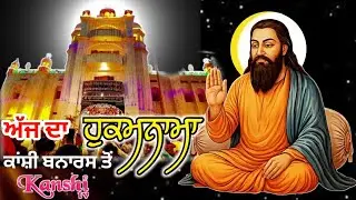 🔴ਅੱਜ ਦਾ ਹੁਕਮਨਾਮਾ🔴 अपने घर की सुख समृद्धि के लिए रोज़ाना श्रवण करो सतगुरु रविदास अमृतवाणी🔴कांशी बनारस