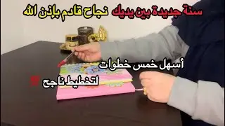 تخطيط السنة الجديدة ناااجح💯بإذن الله 