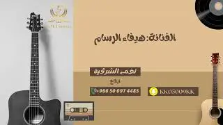 هيفاء الرسام _ ياطير ياخافق الريش | 2024 (نغم الشرقية)