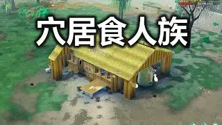 前往中世纪穴居食人族的沼泽之旅