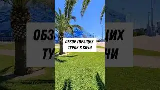 Туры в Сочи по самым низким ценам🏖🔥