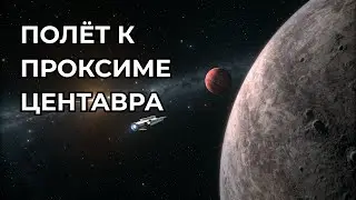 Путешествие к Проксиме Центавра — ближайшей звезде к Земле