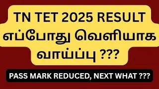 TN TET RESULT WHEN EXPECTED 2025 ??? PASS MARK REDUCED !!!
