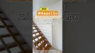 【二人入居可のメゾネットタイプ】ペット飼育相談可のオシャレなデザイナーズ物件をご紹介！#shorts
