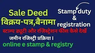 mpigr stamp duty calculation process || जमीन रजिस्ट्री का स्टाम्प ड्यूटी कैसे निकालते है || mpigr