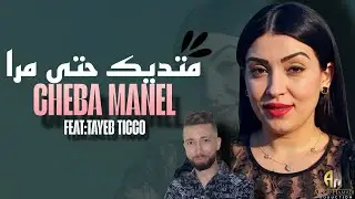 Cheba Manel 2026 متديك حتى مرا - Matdik Hata mra ( الأغنية المنتظرة طويلا)Avec Tayeb ticco شابة منال