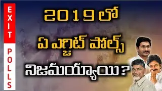Which Exit Poll is correct in 2019 | AP Assembly Election 2024 | Exit Poll On AP | AP Politics | CM?