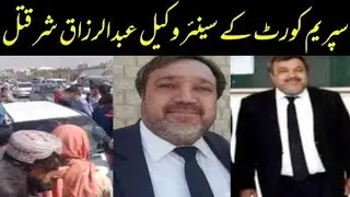 Quetta Ma Senior Advocate Supreme Court Abdul Razzaq Shar Katal | Crime News | Nauman Khokhar