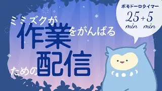 【ポモドーロタイマー 】ミミズクと作業する？【作業配信】#晩羽ずく #新人Vtuber