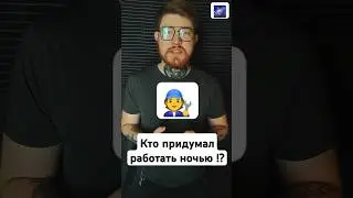 Кто придумал работать ночью !? #shortvideo #video #1000subscribe #1million #1millionviews #ночью