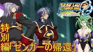 スパロボOGMD【びーち・でゅえらーず】第５話特別編「ゼンガーの帰還」【Super Robot Wars OG MD.】