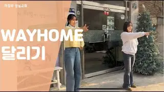 WAYHOME - 달리기 율동