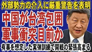【緊急事態】中国軍が台湾を完全包囲！大規模な実弾演習で有事の現実味が急浮上か。日本の安全保障リスク急上昇で緊張高まる…