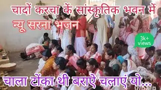 #vairalvideo न्यू सरना भजन #चाला टोंका थी बराऐ चलाएं यो...।#@Sarna_bhajan_10k