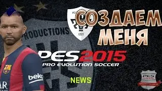 PES2015:Карьера-создаём игрока!