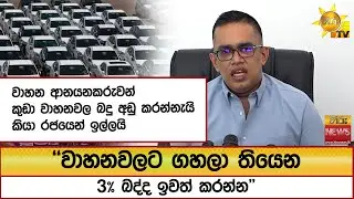 ''වාහනවලට ගහලා තියෙන 3% බද්ද ඉවත් කරන්න''  - Hiru News